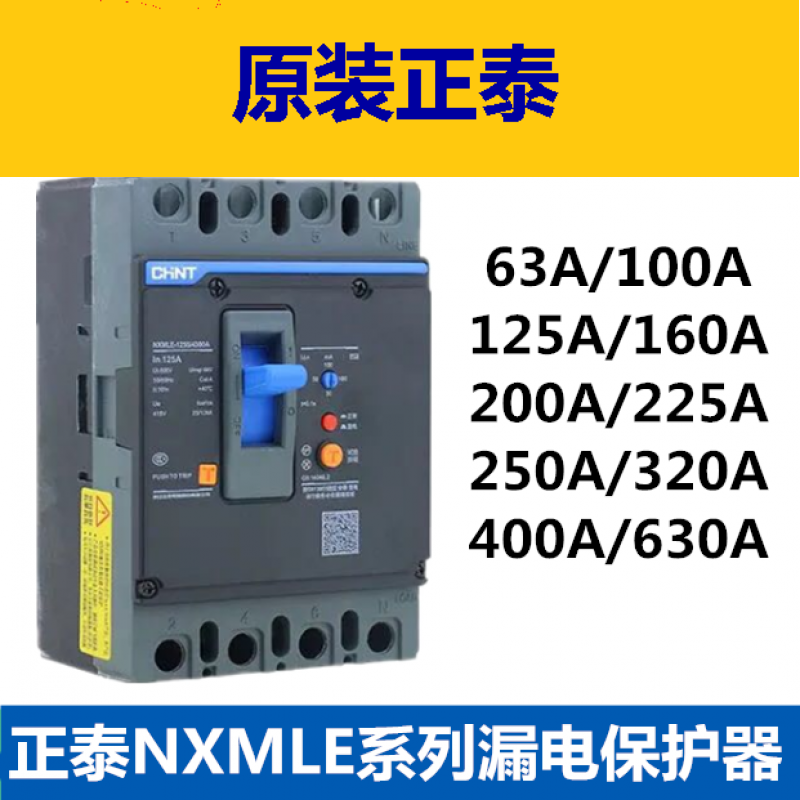 正泰崑崙漏電保護器 漏保 塑殼斷路器 nxmle100a125a160a250a400a 4p