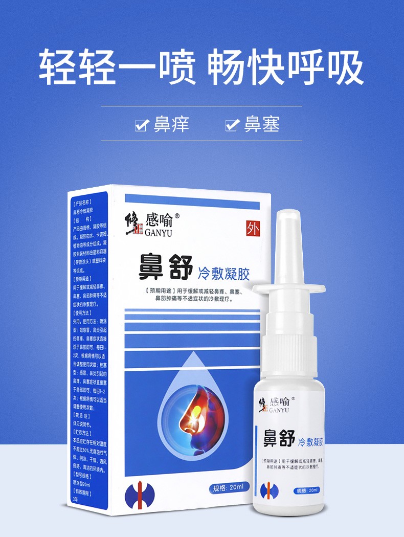 修正 鼻舒冷敷凝胶喷剂凝露缓解鼻塞鼻痒流鼻涕鼻腔清洗喷雾 修正鼻舒