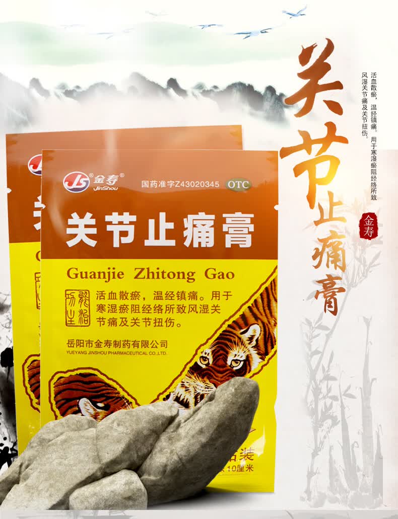 金寿 关节止痛膏 4片/盒 散瘀血温经镇湿关节痛扭伤药 【1盒装】