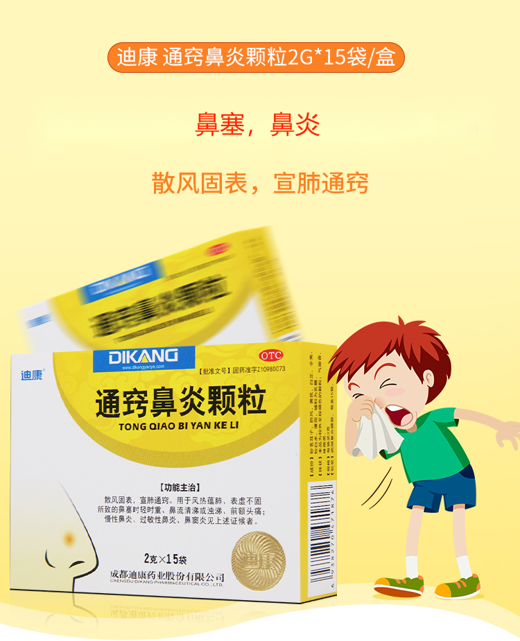 慢性鼻炎 过敏性鼻炎 鼻窦炎 用于鼻塞流涕前额头痛 通窍鼻炎颗粒 2g*