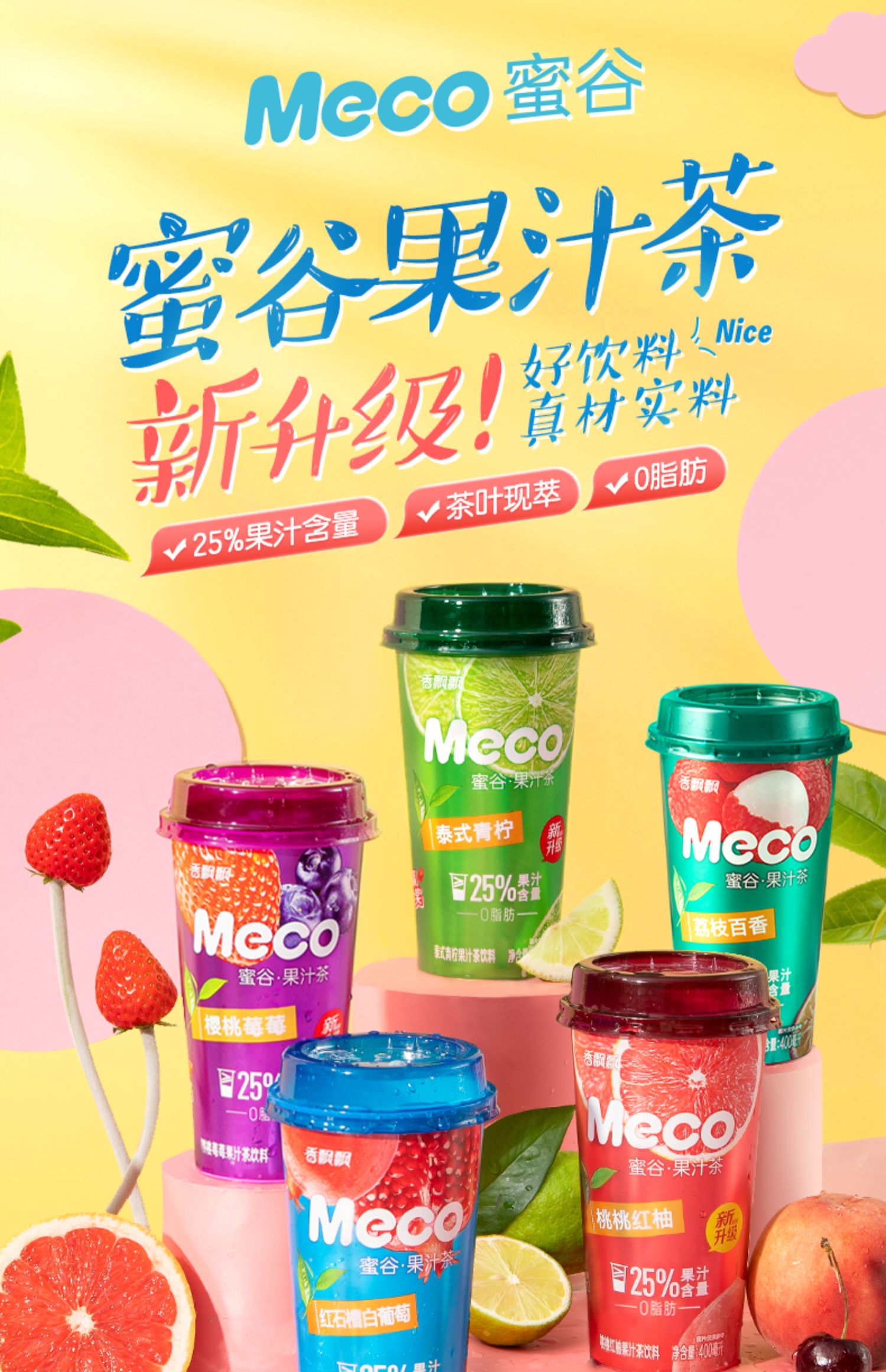 5折香飘飘蜜谷果汁茶饮料新升级水果茶饮料即饮品泰式青柠