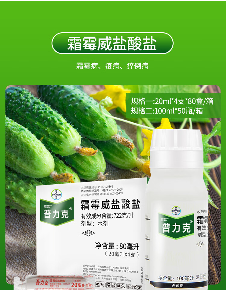 德国拜耳 普力克 霜霉威盐酸盐黄瓜猝倒病疫病霜霉病农药杀菌剂 100ml