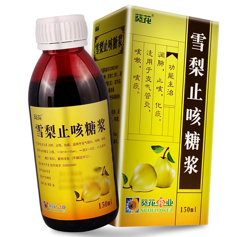 葵花 雪梨止咳糖浆 150ml*1瓶/盒 润肺止咳化痰适用于支气管炎咳嗽