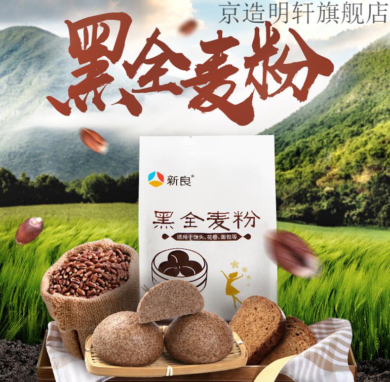 新良黑全麦粉500g3家用全麦面粉含麦麸杂粗粮小麦粉荞麦馒头黑全麦粉