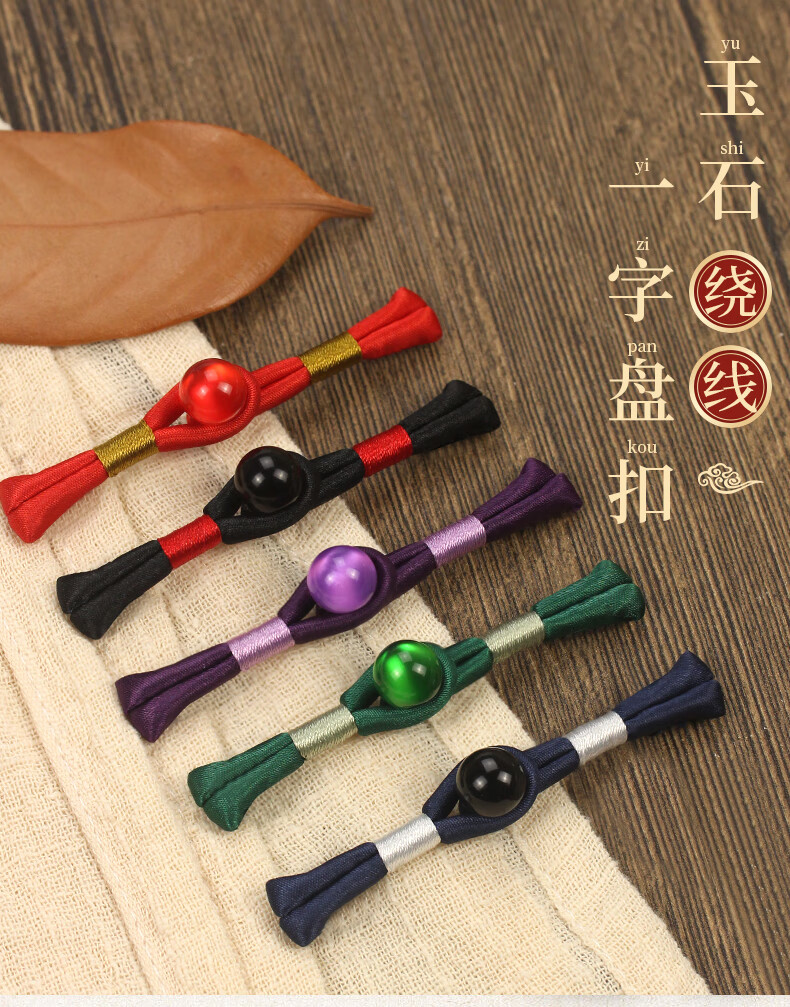 盘扣扣子旗袍中式玉石绕线一字扣唐装汉服民族风装饰辅料复古纽扣