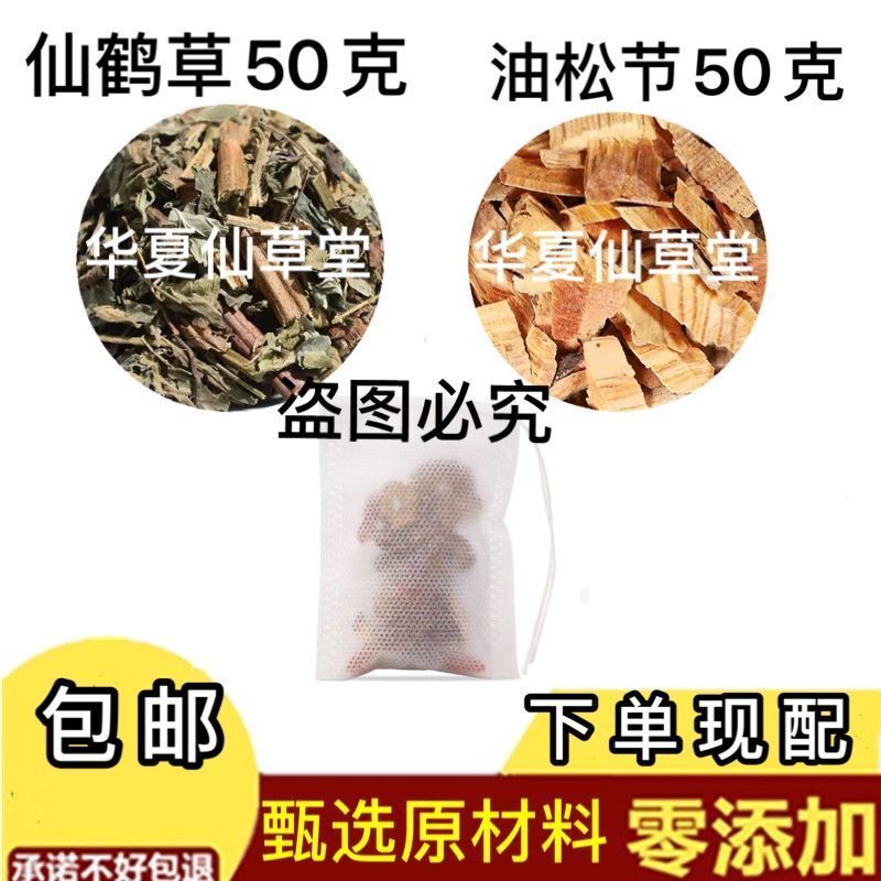 jd滋补扶正方仙鹤草50克油松节50克中药材免疫1力14副