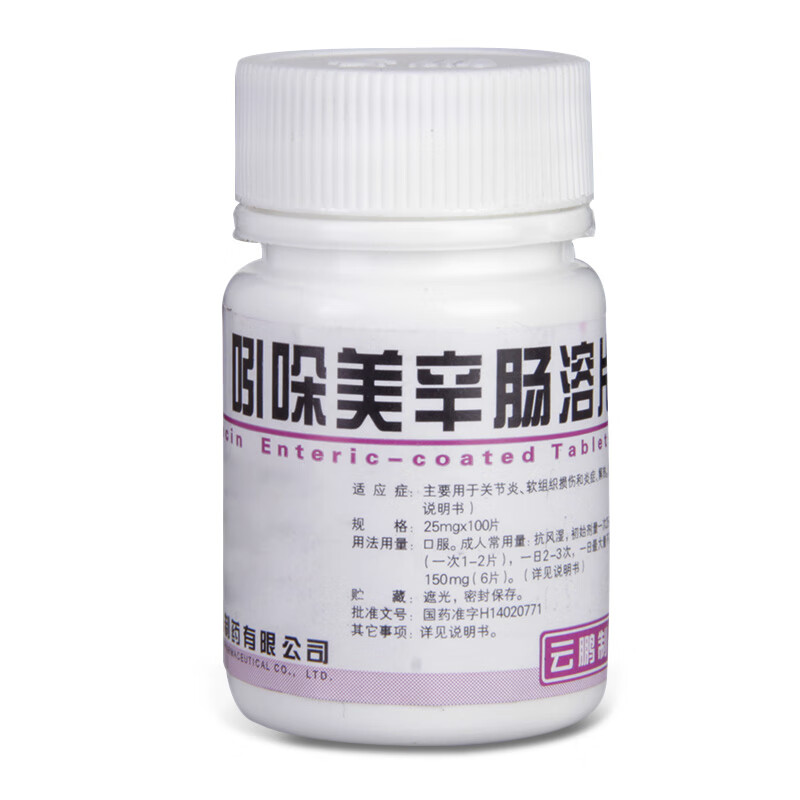 云鹏 吲哚美辛肠溶片 25mg*100片/瓶 1盒【图片 价格 品牌 报价】