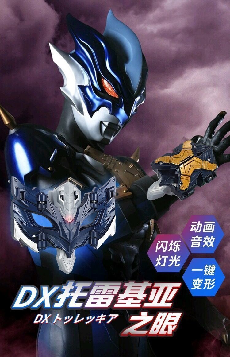 六一礼物托雷基亚变身器黑暗特雷吉亚之眼面具眼镜大号光线感应玩具