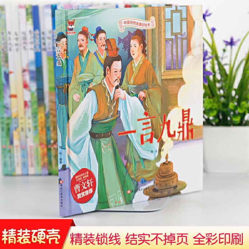 中国传统故事好绘本一 一言九鼎(精装)》海秋【摘要 书评 试读】