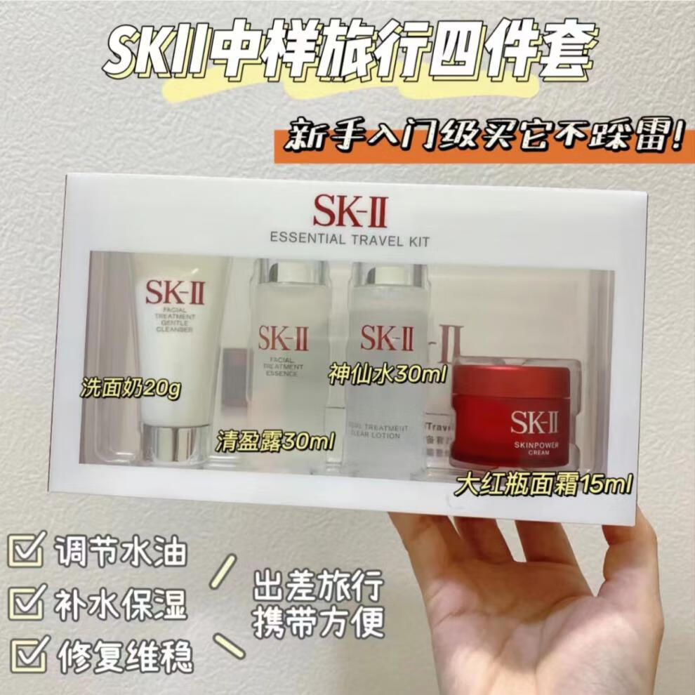 SK神仙水小样四件套装中样sk水乳护肤两件套试用旅行装【优选定制】 小样旅行装四件套