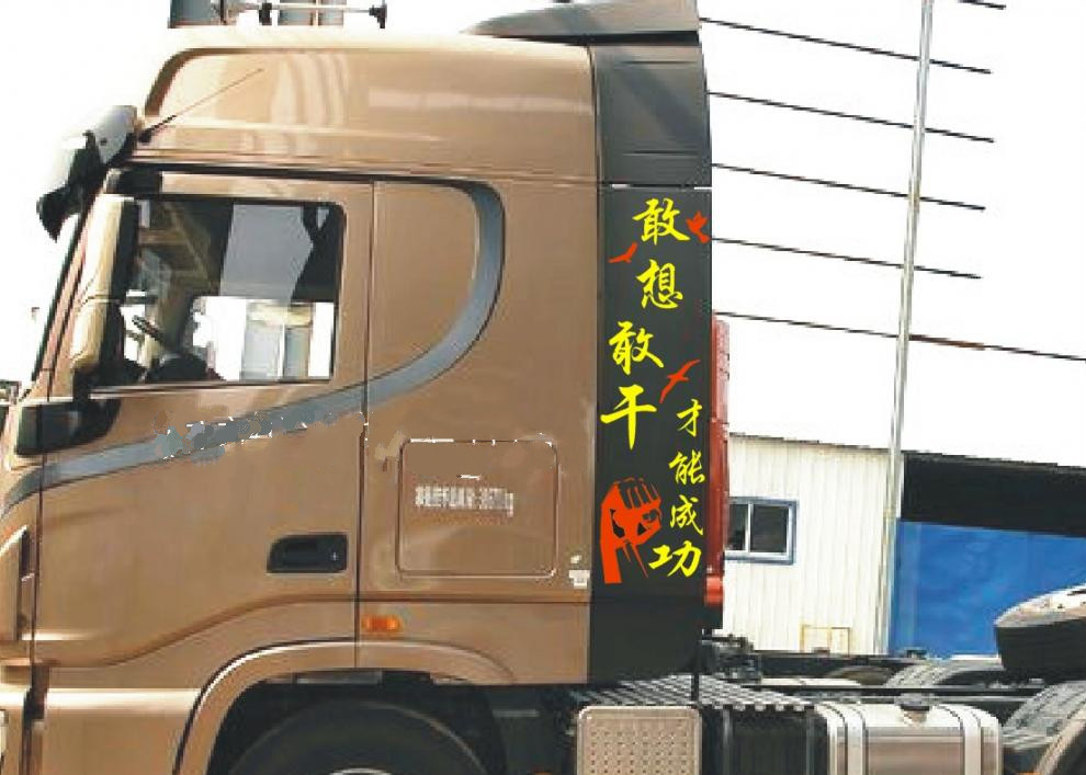 大货车导流罩导流板拉花个性反光贴画装饰贴纸励志车贴车身贴花 不忘