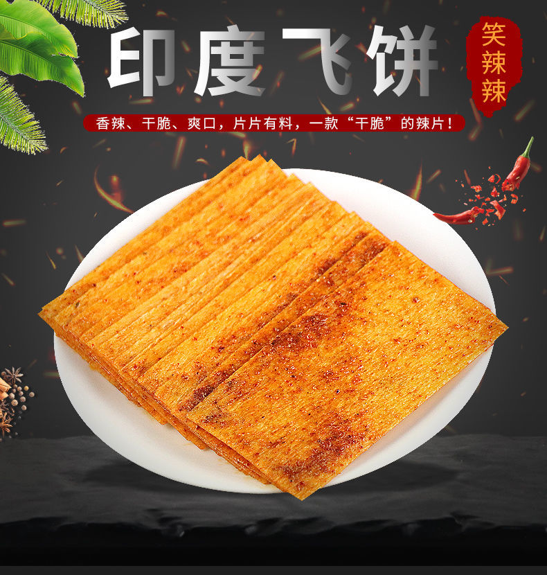 印度飞饼5包50包香辣片怀旧儿时辣条零食干硬辣片休闲小吃5袋