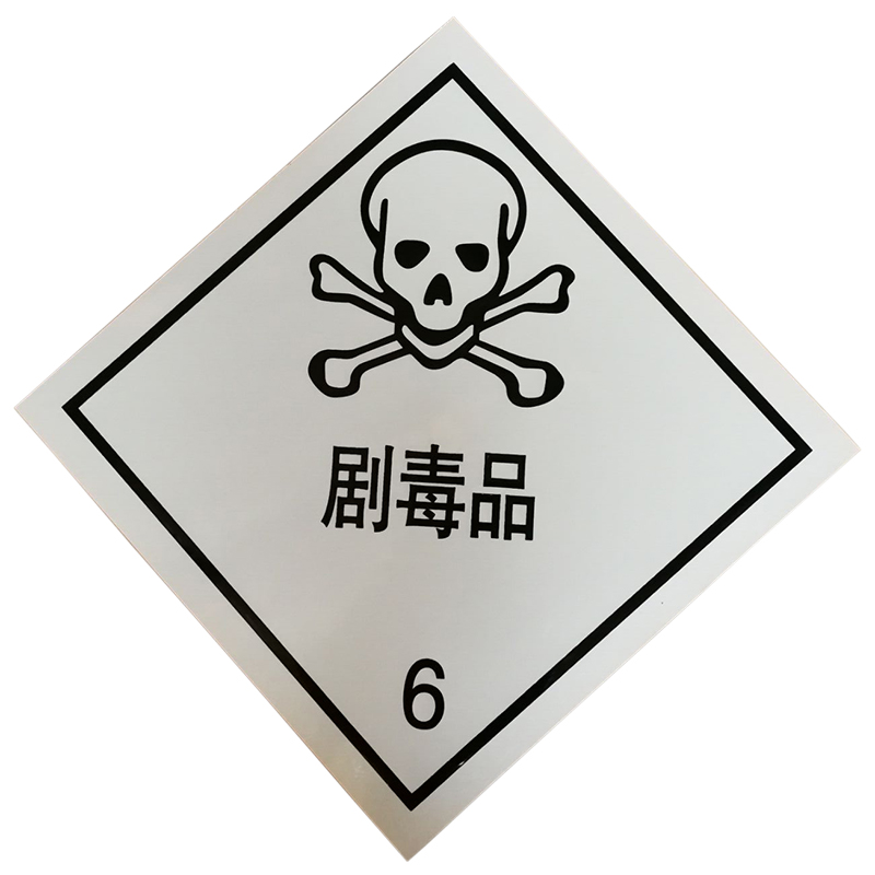 油罐车危险品反光标志牌68类有毒品爆炸品易燃气体3类液体反光板定制