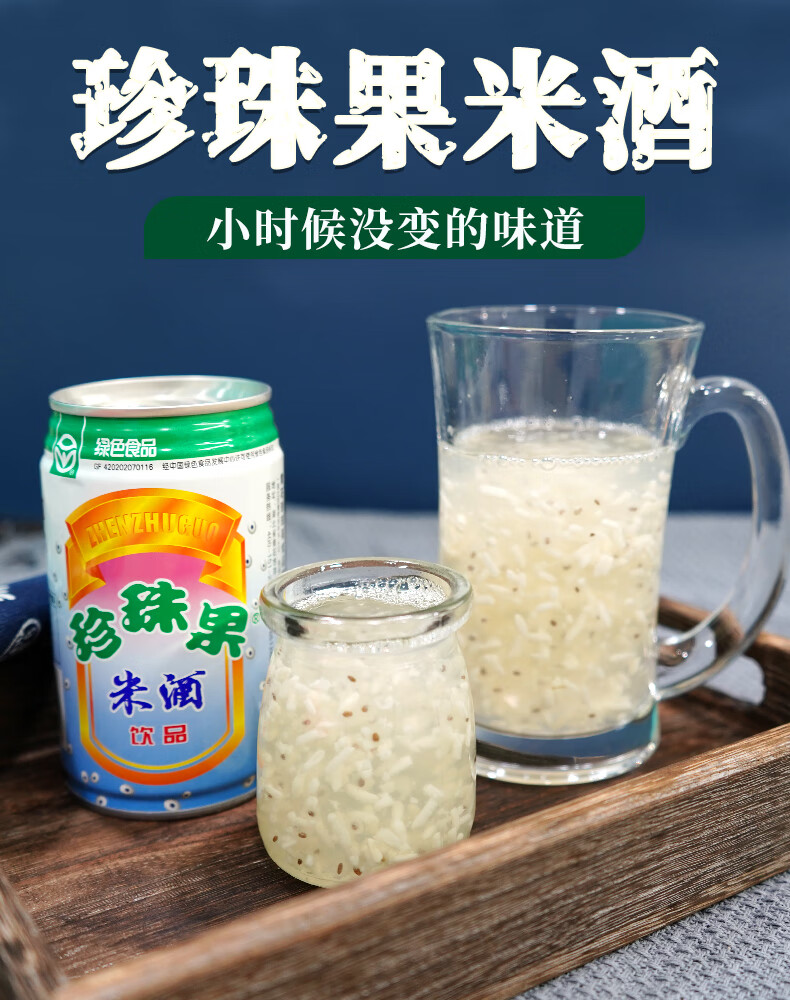 湖北黄石珍珠果米酒甜酒风味易拉罐饮料整箱早餐糯米甜酒酿醪糟汁 330