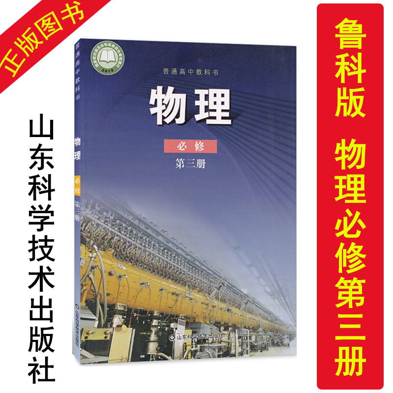 正版现货2022高中物理必修三鲁科版必修三物理教科书山东科学技术出版