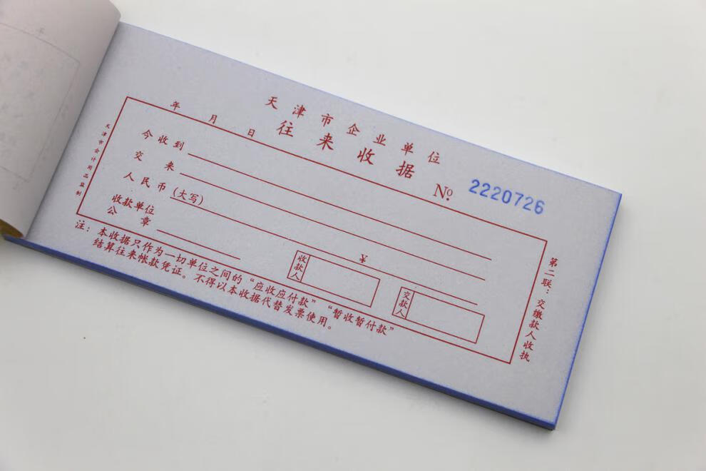 仁印 天津市企业单位往来收据 三联无碳复写 25组 单据 收据 往来收据