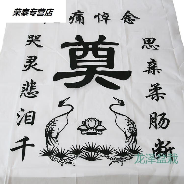 荣泰奠字灵堂布挽联对联奠字桌布黑白灵堂布置白事殡葬用品黑底白字