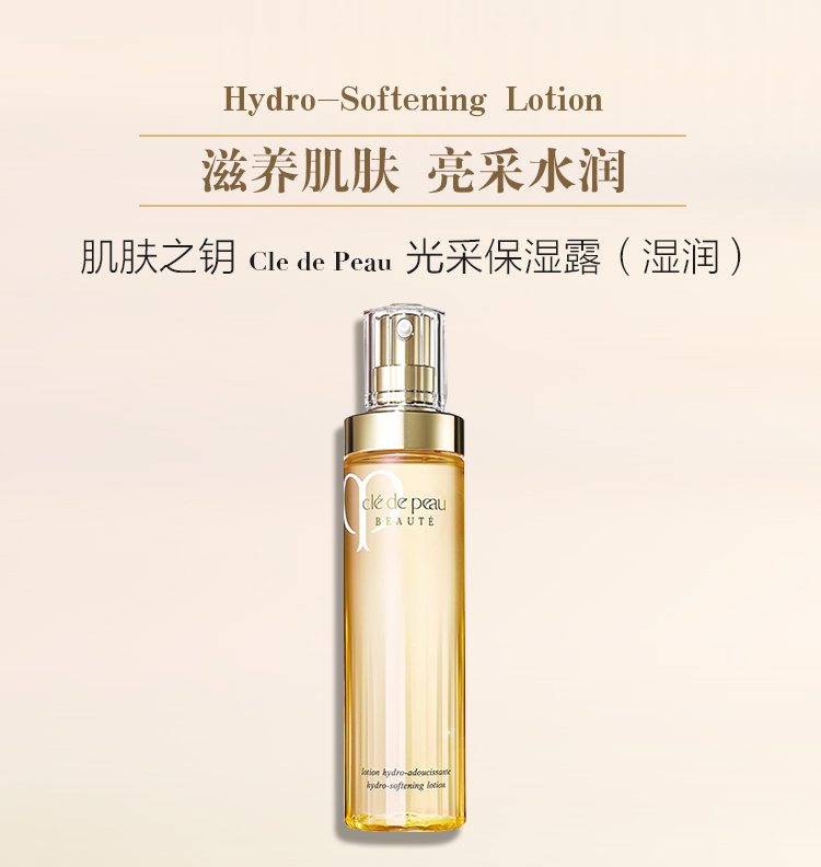 肌肤之钥(cle de peau)沁肌调理精华露170ml(水磨精华 又名:沁肌紧肤