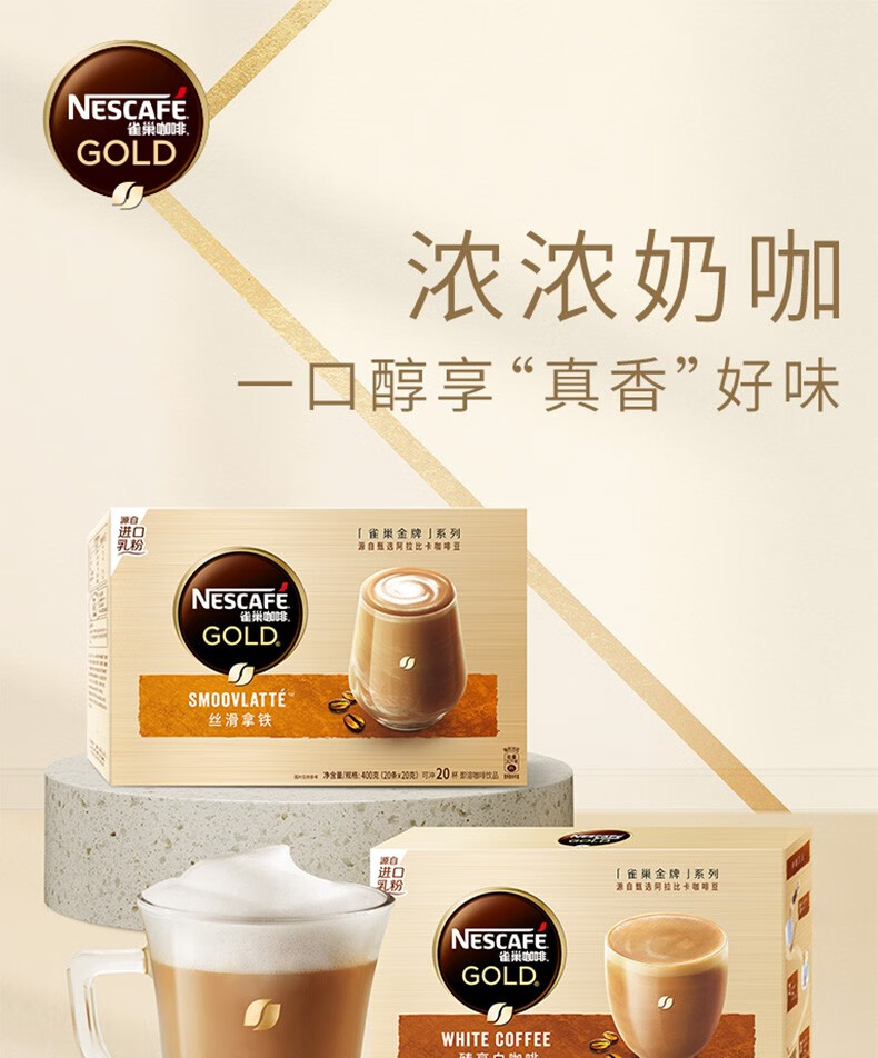 雀巢咖啡nestle金牌馆藏系列丝滑拿铁速溶臻享白咖啡粉冲调饮品3盒装