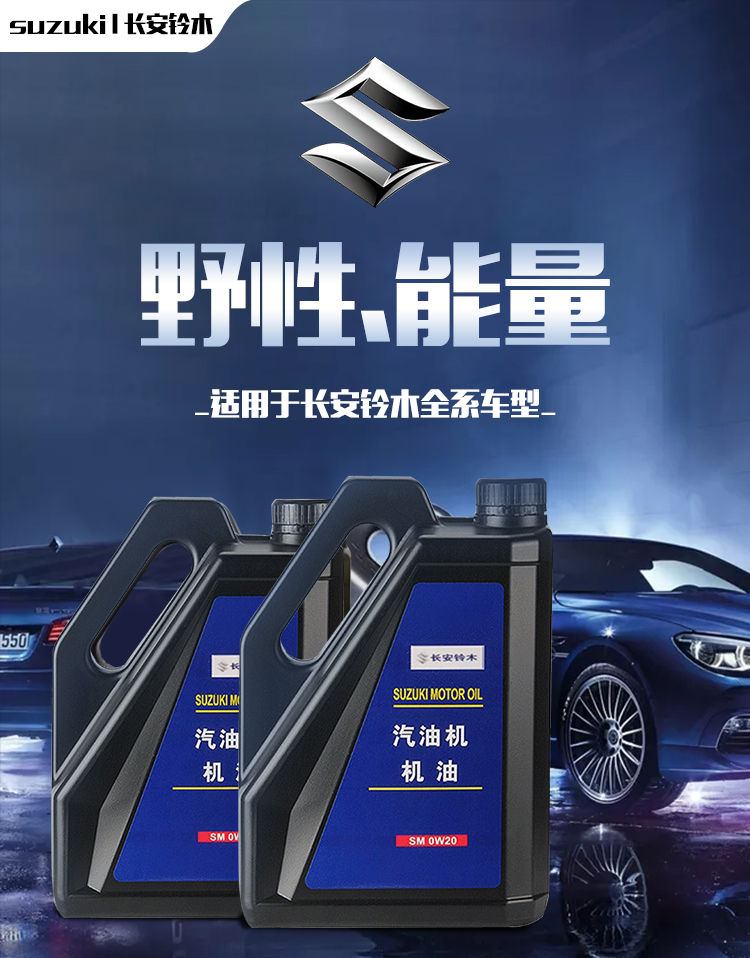 适配铃木维特拉骁途锋驭启悦天语雨燕出光机油sm0w20
