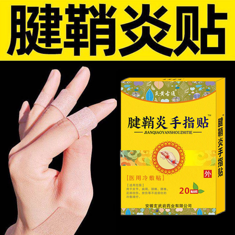 手指腱鞘炎膏贴手指大拇指疼腱鞘贴腱鞘囊肿贴鼓包网球肘女神之美 *