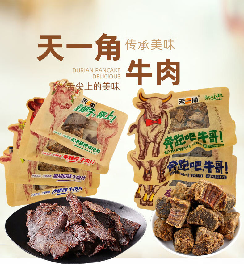 【好物分享】天一角牛肉干牛肉粒温州特产手撕牛肉干黑胡椒松木沙爹多