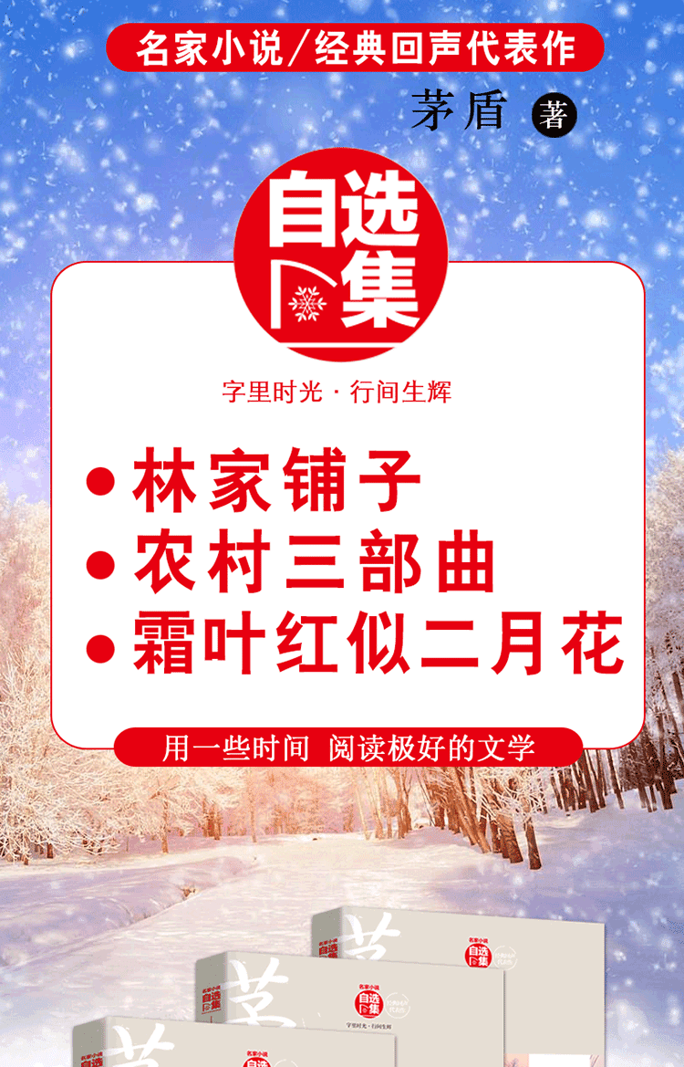 茅盾作品集林家铺子霜叶红似二月花农村三部曲春蚕秋收残冬名家代表作