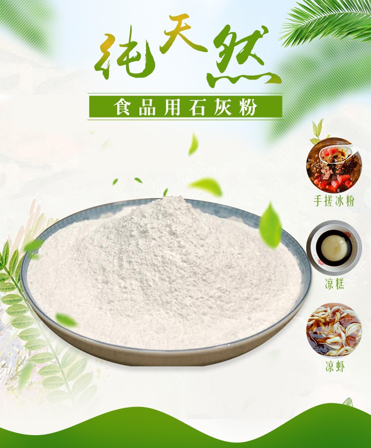 食用生石灰粉一斤冰粉米豆腐凉粉凉糕凉虾冬瓜糖熟石灰食品级