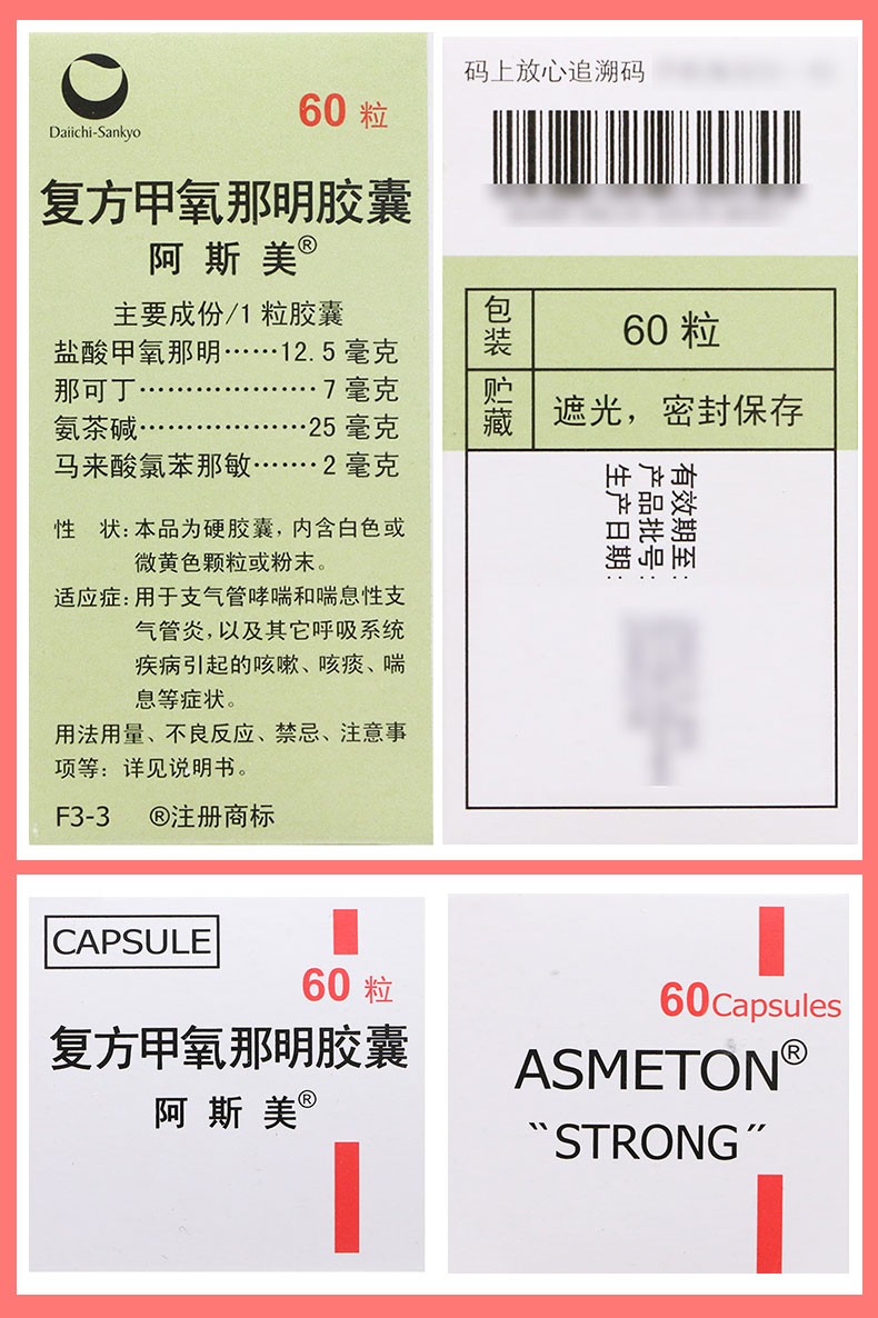 asmeton阿斯美複方甲氧那明膠囊60粒1瓶盒6盒裝