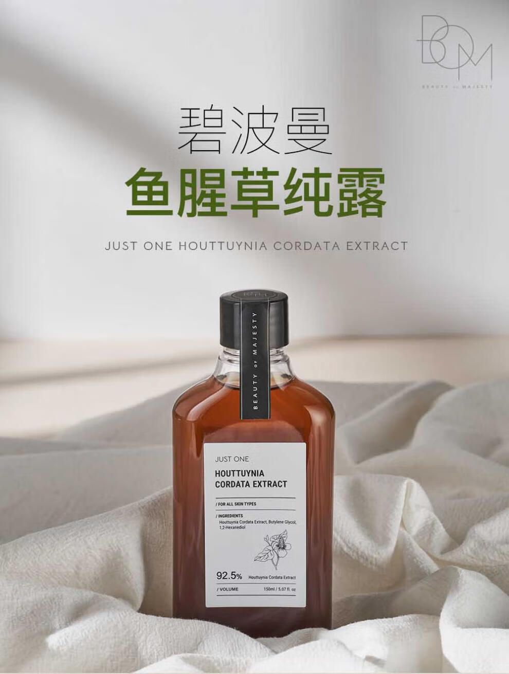 碧波曼（BOM）韩国BOM碧波曼鱼腥草纯露湿敷茵陈蒿柿花萼植物原液萃取150ML 鱼腥草纯露