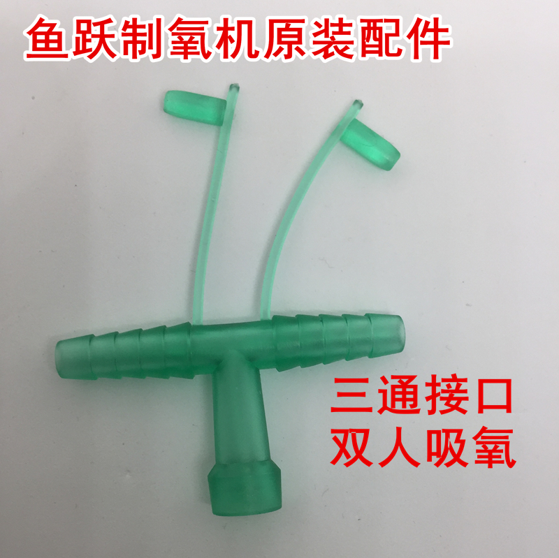 京健康制氧机双人吸氧三通连接头配件原装9f57f5w8f5aw配件