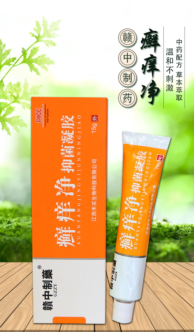 赣中制药癣痒净凝胶江西禾实生物草本乳膏藓痒净软膏 【赣中制药癣痒