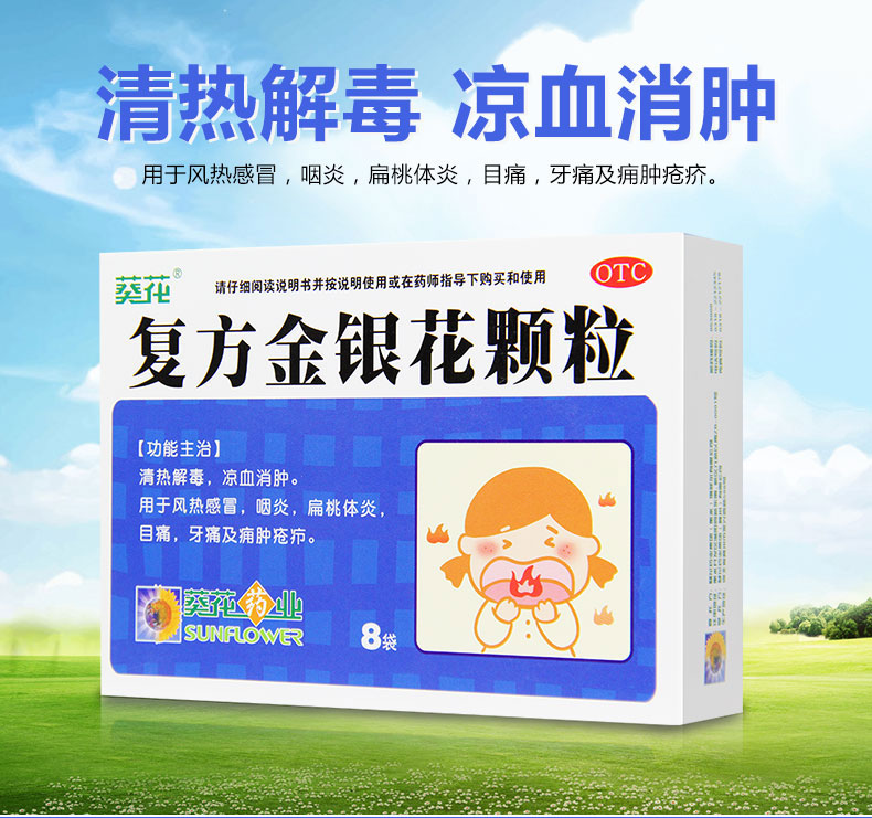 葵花牌药业复方金银花颗粒袋装冲剂8袋成人儿童清热解毒消肿治疗风热