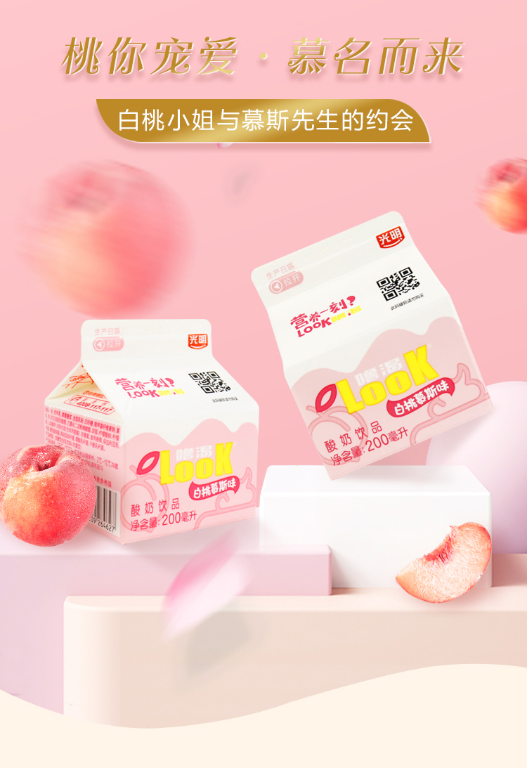 光明酸奶look噜渴200ml白桃/原味饮品益生菌酸牛奶儿童早餐奶整箱