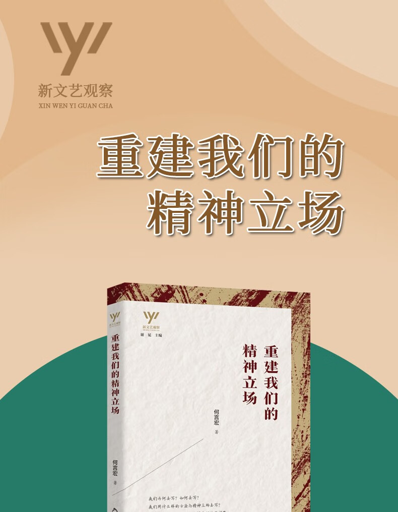 《重建我们的精神立场 新文艺观察 何言宏 文学批评和研究书籍 文学