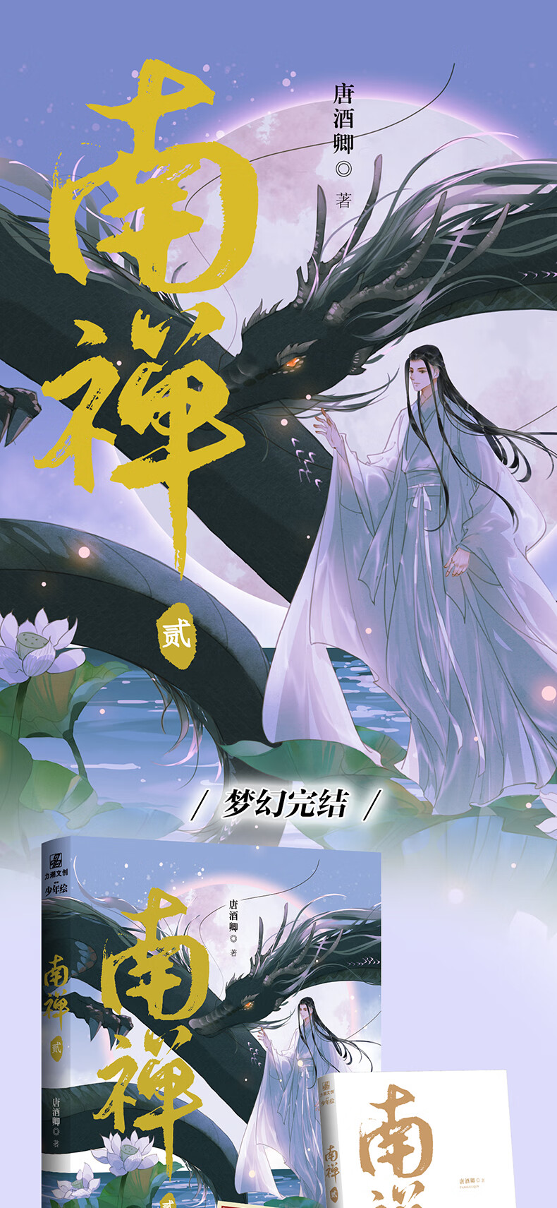 《正版 随书赠品 南禅2 完结篇 将进酒4册 唐酒卿 狷狂苍霁x冷清净霖