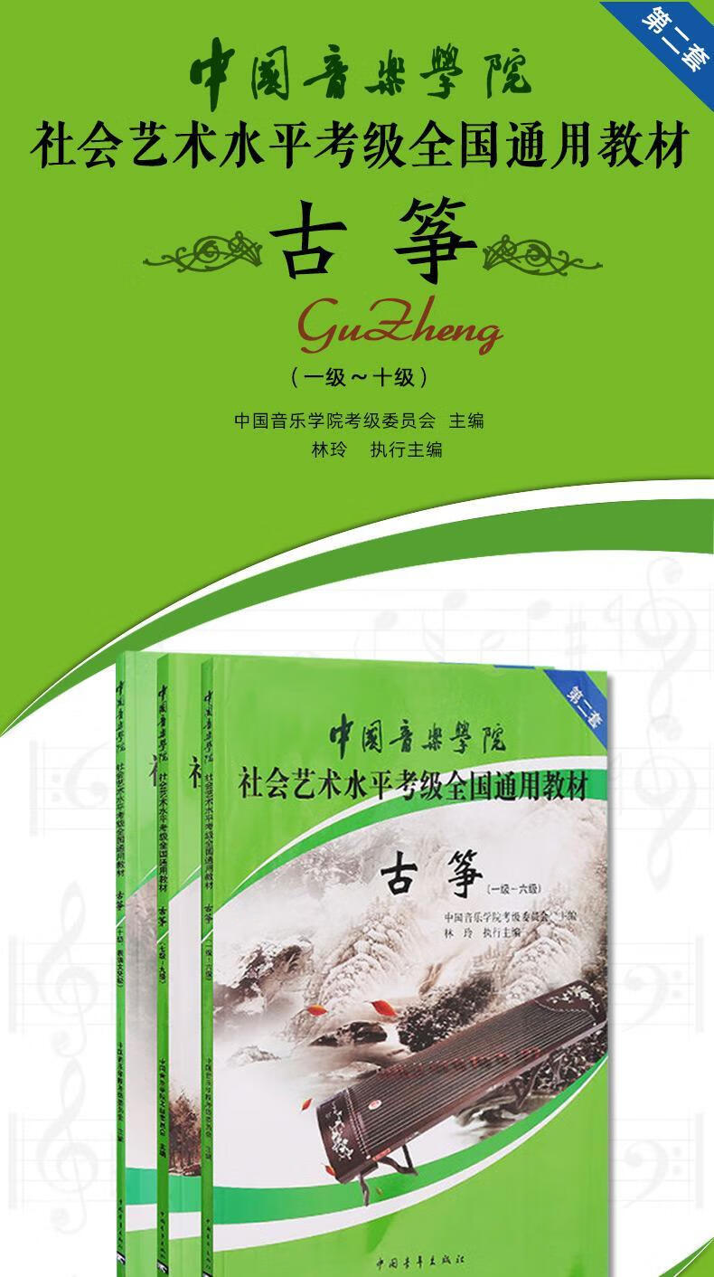 中国音乐学院社会艺术水平通用古筝考级教材110级教程古筝考级110级