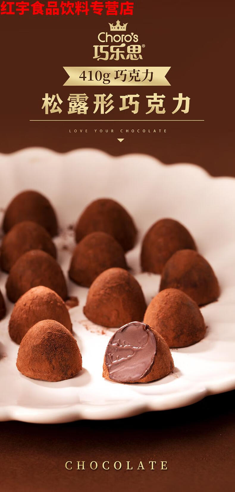 巧克力散装网红休闲食品小零食糖果代可可脂410g大碗松露巧克力约83颗