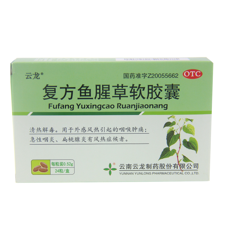 复方鱼腥草软胶囊清热解毒咽喉肿痛咽炎扁桃体炎的药非抗病毒口液