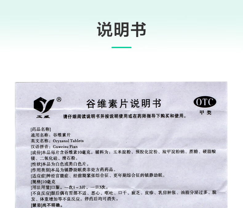 玉威谷维素片10mg*100片/瓶精神紧张安神补脑神经官能症 1盒装【图片