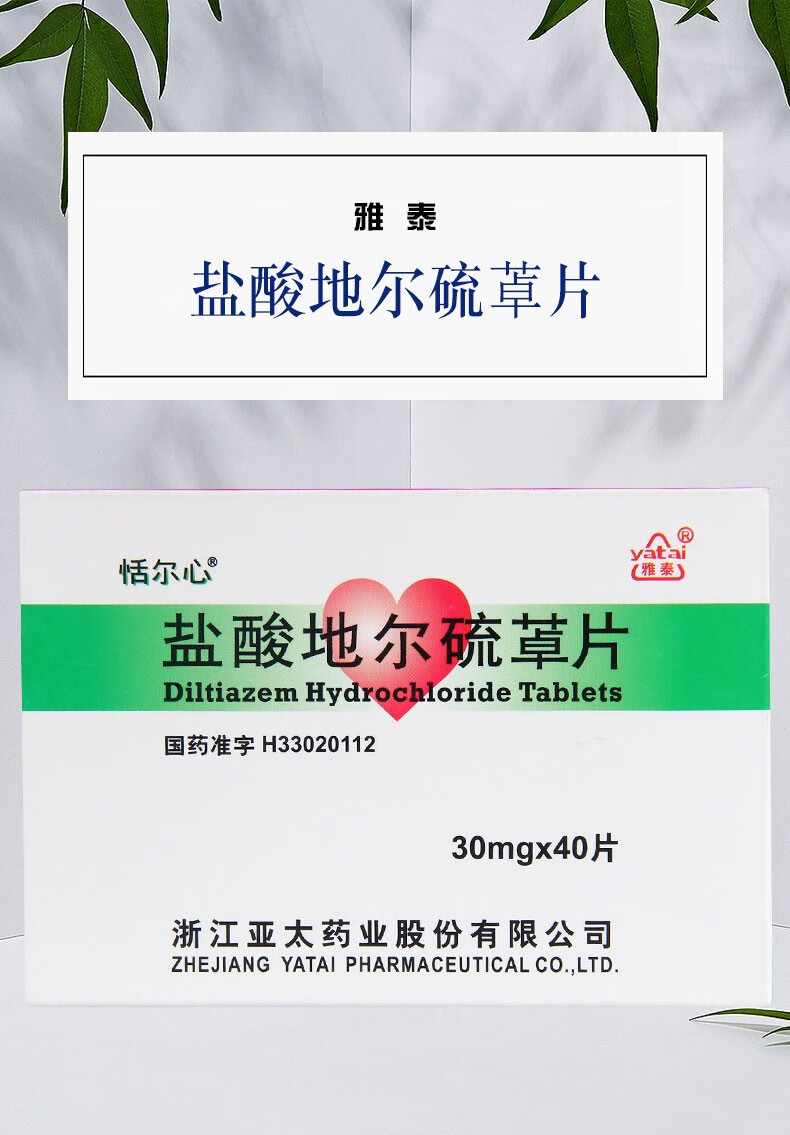 恬尔心 盐酸地尔硫卓片 30mg*40片 适用于心绞痛,高血压 肥厚性心肌病