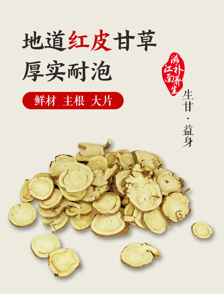 精选甘草头片甘肃红皮甘草大片可打粉甘草头片50克袋试用装