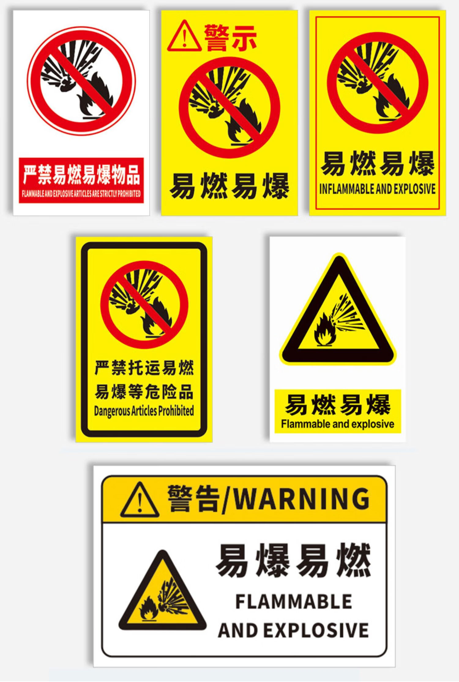 易燃易爆标识贴纸当心危险严禁试验高腐蚀物品托运危险品注意安全警示