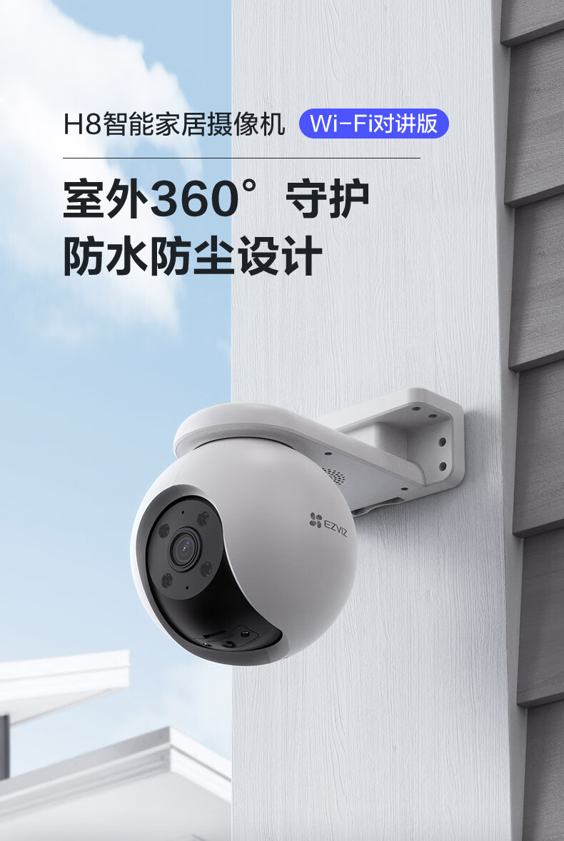 萤石h8无线监控摄像头室内外家用300万高清全彩夜视家庭智能网络360度