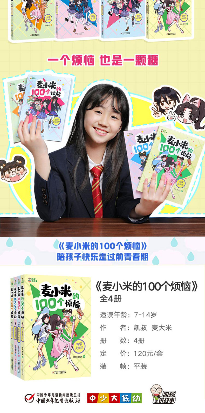 全4册凯叔讲故事麦小米的100个烦恼开学大作战正确看待学习我们绝交吧