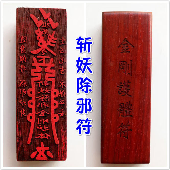 道教法器道士画符用品符印符板印板印章斩妖除邪金刚护体符小号 小号