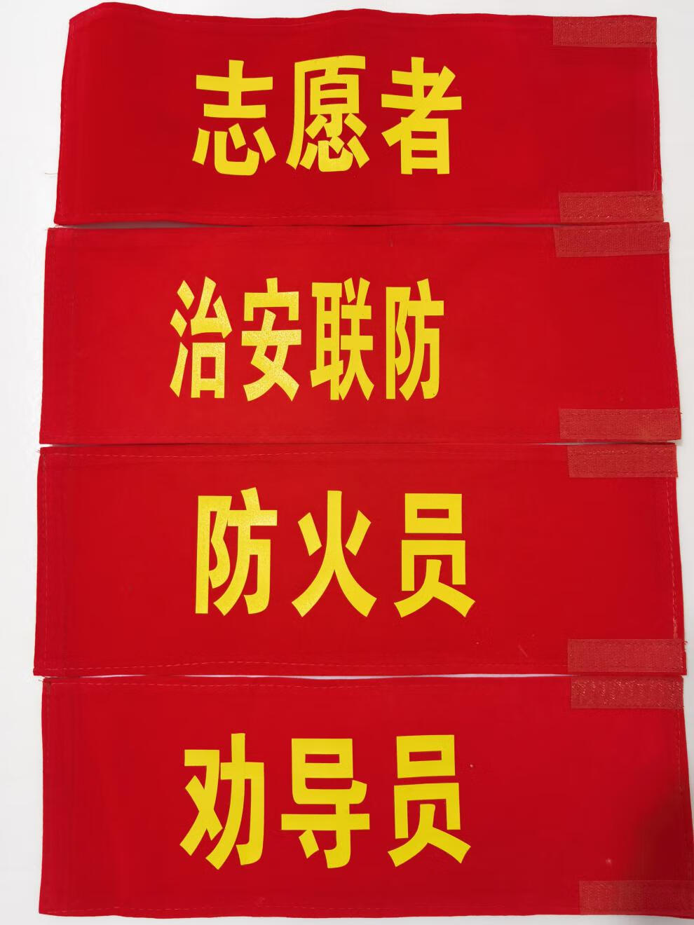 员袖套志愿者巡逻红袖章疫情防控绒布魔术贴劝导员佩戴方便松紧可调