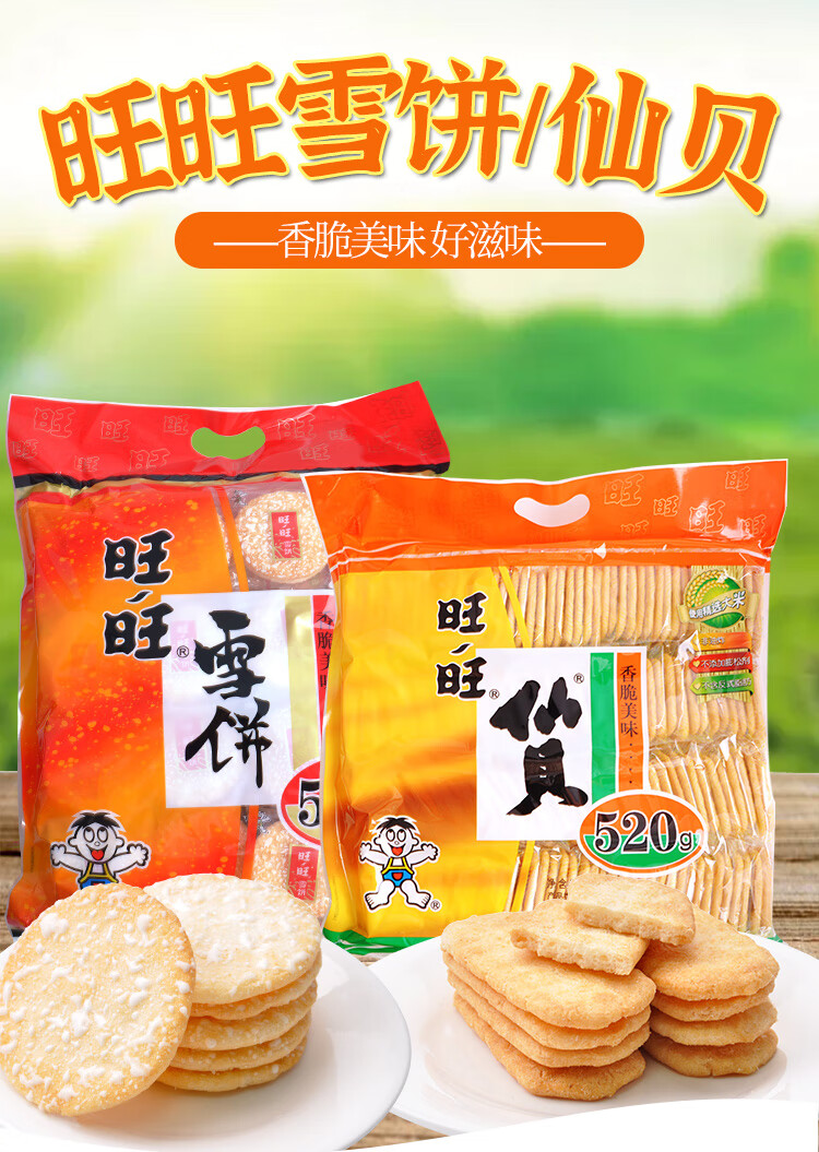 旺旺仙贝雪饼零食520gx2大米饼膨化饼干米果休闲小吃批发 旺旺仙贝520