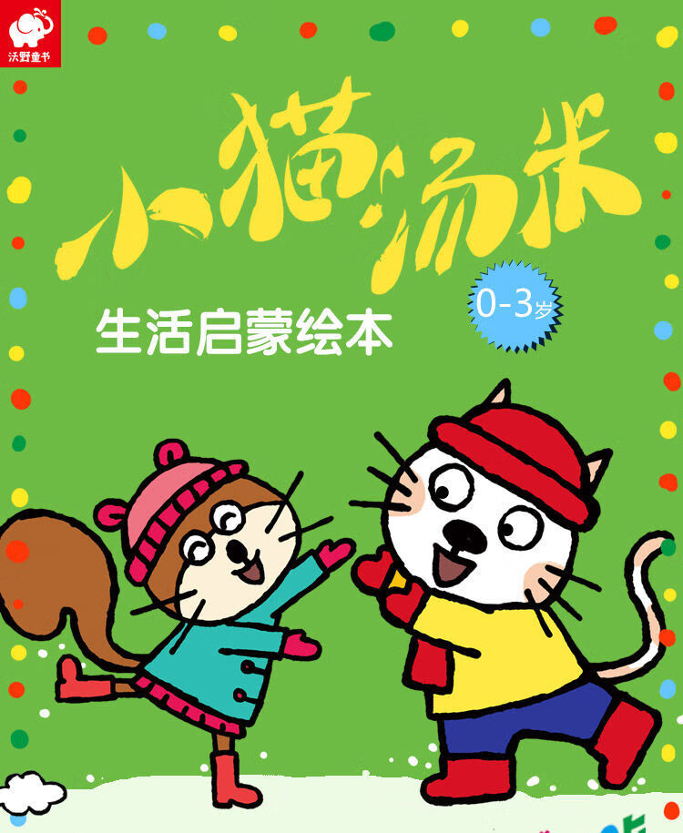 《小猫汤米全8册0-8岁儿童绘本课外阅读书父母与孩子的睡前子阅读 小