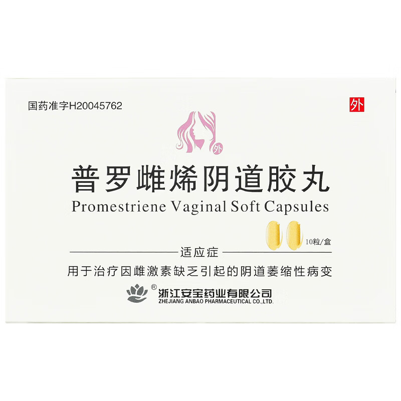 安宝 普罗雌烯阴道胶丸 10mg*10粒/盒 用于治疗因雌缺乏引起的阴道
